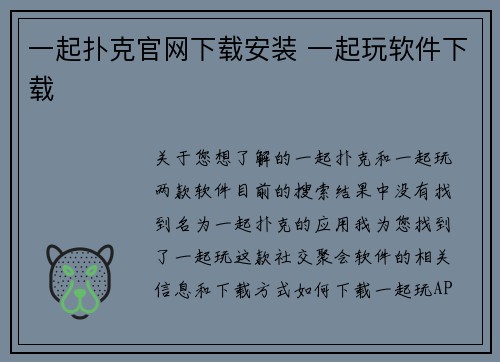 一起扑克官网下载安装 一起玩软件下载