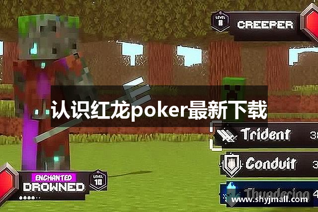 红龙扑克|红龙德州官网版-红龙扑克官网